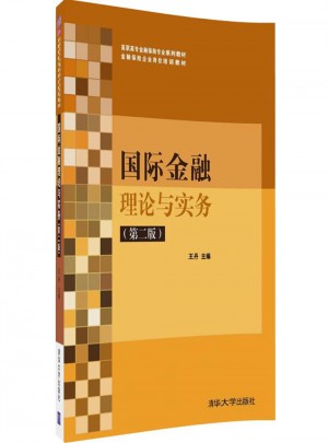 国际金融理论与实务（第二版）