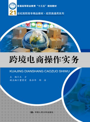 跨境电商操作实务（21世纪高职高专精品教材·经贸类通用系列）