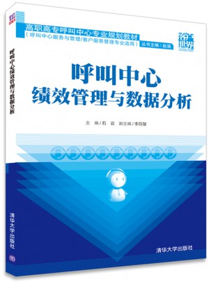 呼叫中心绩效管理与数据分析