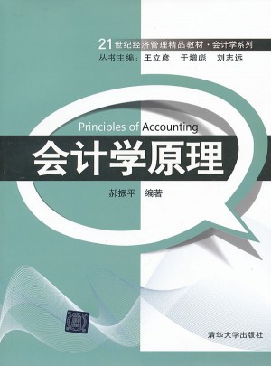 会计学原理（21世纪经济管理精品教材·会计学系列）图书
