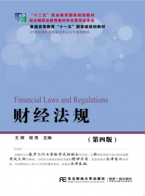 财经法规（第四版）图书