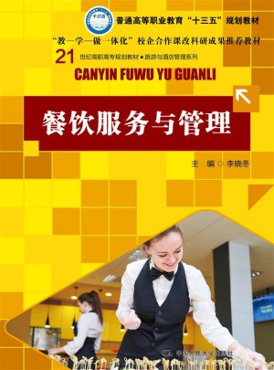 餐饮服务与管理（21世纪高职高专规划教材·旅游与酒店管理系列）