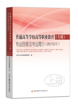 普通高等学校高等职业教育（专科）专业目录及专业简介（2015年）(上下册)