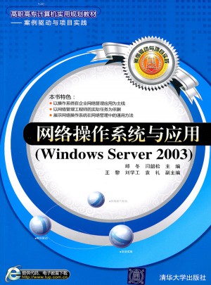 网络操作系统与应用（Windows Server 2003）