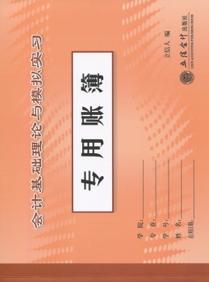 会计基础理论与模拟实习专用账簿