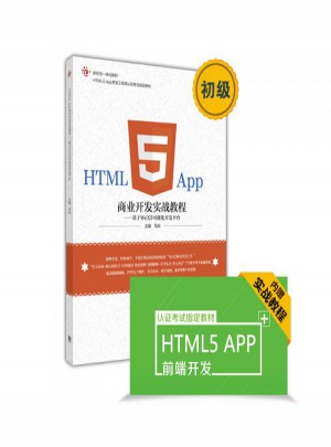 HTML5 App商业开发实战教程：基于WeX5可视化开发平台图书