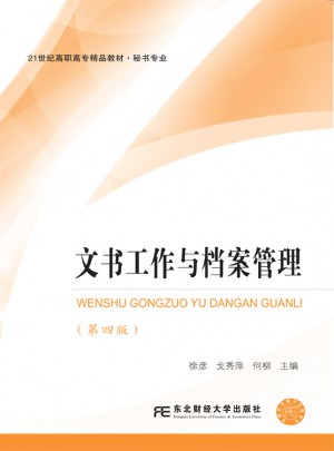 文书工作与档案管理（第四版）