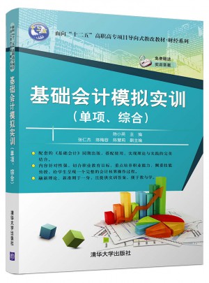 基础会计模拟实训（单项、综合）