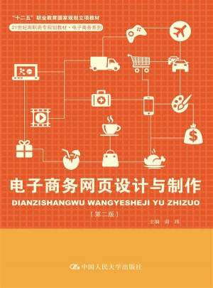 电子商务网页设计与制作（第二版）