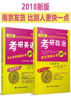 2018云图考研政治考前预测必背20题+朱伟研英语作文考前预测必背20篇