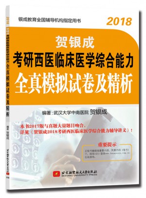 贺银成2018考研西医临床医学综合能力全真模拟试卷及精析