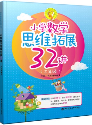 小学数学思维拓展32讲（三年级）图书