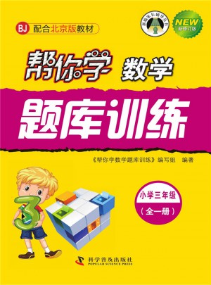 帮你学数学题库训练(小学三年级)图书