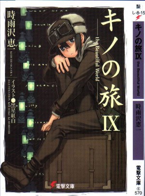 奇諾之旅（９）
