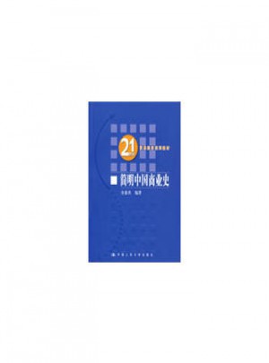 简明中国商业史图书