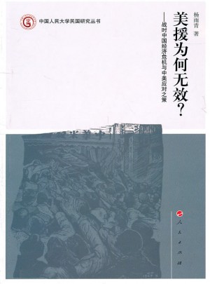 美援为何无效？战时中国经济危机与中美应对之策