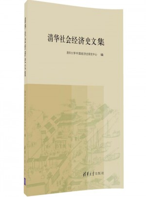 清华社会经济史文集图书