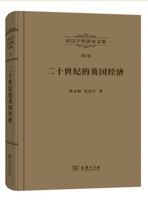 厉以宁经济史文集第5卷：二十世纪的英国经济