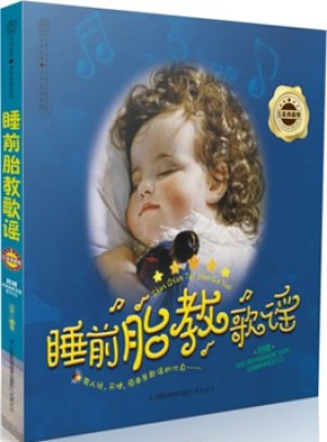 睡前胎教歌谣.五星典藏卷（汉竹）