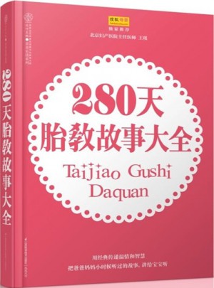 280天胎教故事大全（汉竹）图书