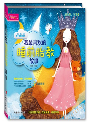 我最喜欢的睡前胎教故事