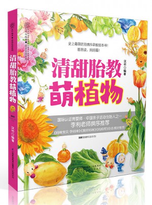 清甜胎教.萌植物（汉竹）图书