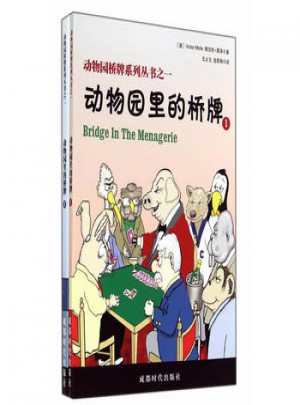 动物园桥牌系列丛书(共2册)