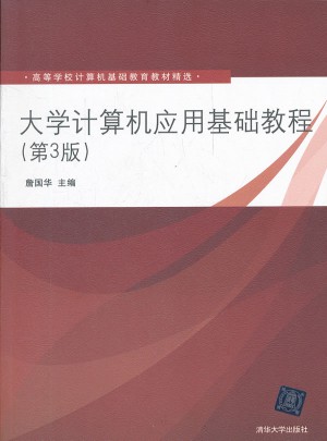 大学计算机应用基础教程（第3版）