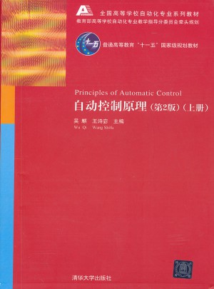 自动控制原理（第2版）上册