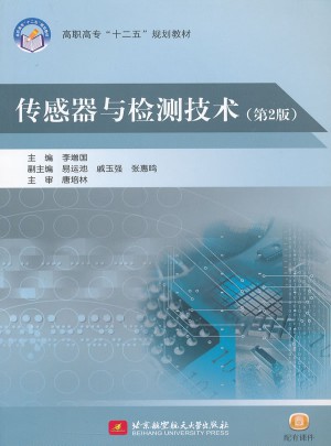 传感器与检测技术（第2版）