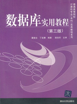数据库实用教程（第三版）