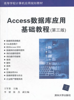 Access数据库应用基础教程（第三版）图书