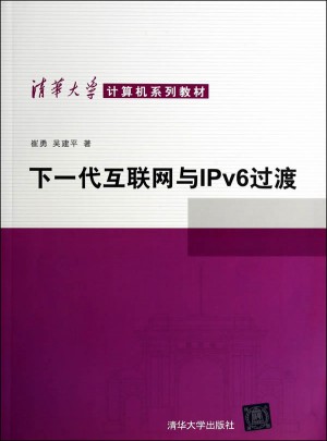 下一代互联网与IPv6过渡