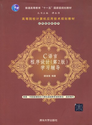 C语言程序设计（第2版）学习辅导