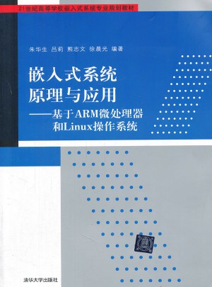 嵌入式系统原理与应用·基于ARM微处理器和Linux操作系统