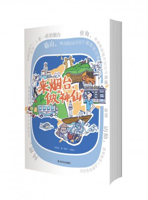 来烟台，做神仙