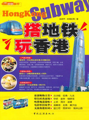搭地铁玩香港（第二版）图书