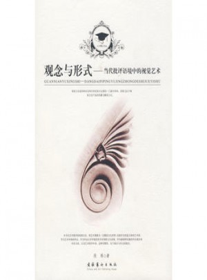 观念与形式当代批评语境中的视觉艺术