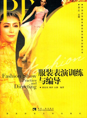 服装表演训练与编导