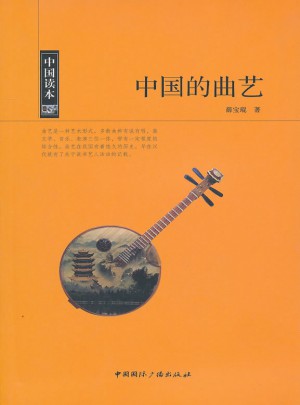 中国读本·中国的曲艺图书