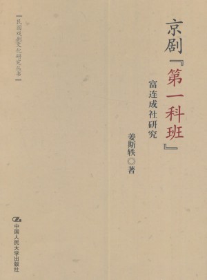 京剧及时科班·富连成社研究