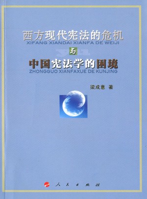 西方现代宪法的危机与中国宪法学的困境（L）图书