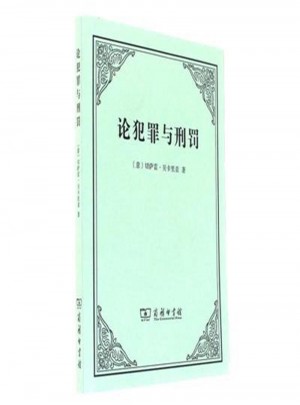 论犯罪与刑罚
