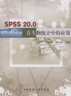 SPSS 20.0 在生物统计中的应用