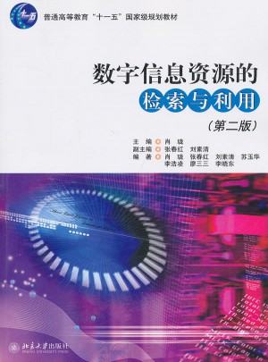数字信息资源的检索与利用（第二版）