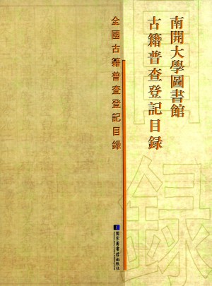 南开大学图书馆古籍普查登记目录