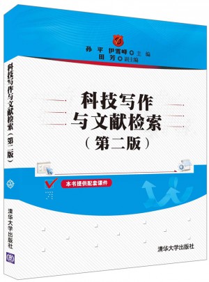 科技写作与文献检索（第二版）