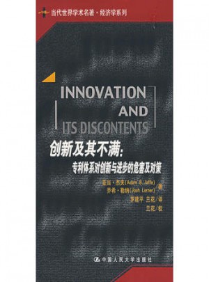 创新及其不满：专利体系对创新与进步的危害及对策图书