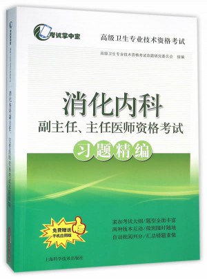 消化内科副主任、主任医师资格考试习题精编
