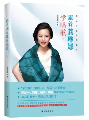 跟着龚琳娜学唱歌